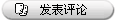 评论