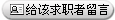 发送留言