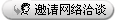 邀请参加网络洽谈