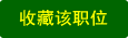 收藏职位