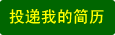 投递简历